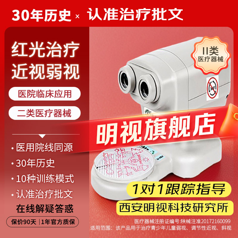 明视近视弱视红光治疗仪