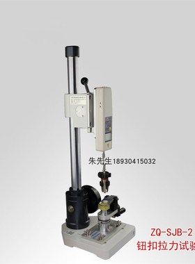 Z998 智取SBJ 数显式钮扣拉力试验机 验厂检验用纽扣拉力试验机