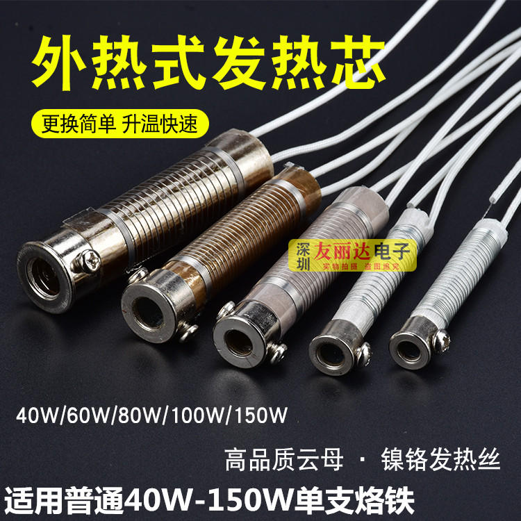 烙铁芯40W 60W 80W100W 150W电烙铁发热芯外热式单支电烙铁发热芯