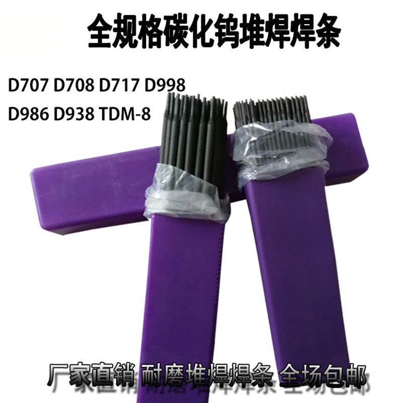 D998 D916 D918 D938 D707碳化钨耐磨堆焊焊条 高铬铸铁堆焊焊条