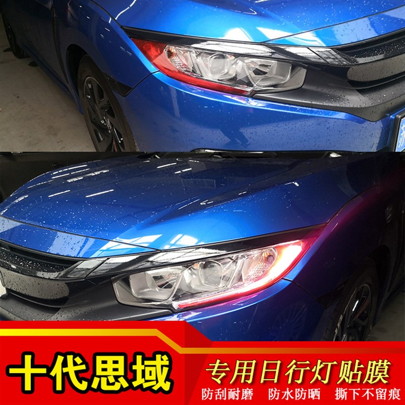 专用十代思域日行灯膜装饰叶子板雾灯恶魔眼蓝红绿改色膜改装保护
