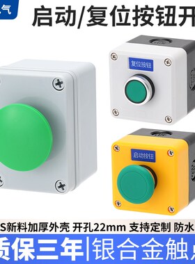一孔高品质绿蘑菇自复位启停控制盒电气按钮启动盒点动常开绿色
