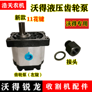 接头 齿轮 沃得锐龙液压齿轮泵 原厂齿轮泵 沃得锐龙收割机配件