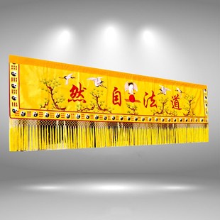 道法自然横幅对联竖幡道堂挂帆道生一横彩道气长存神像挡帘龙门帘