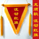 三角旗定制平植绒发泡队旗锦旗定做制作小红旗 流动红旗 龙须款