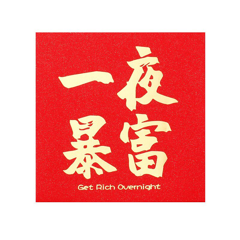 新款2022年一夜暴富创意红包袋有钱巨款个性利是封结婚迷你小红包