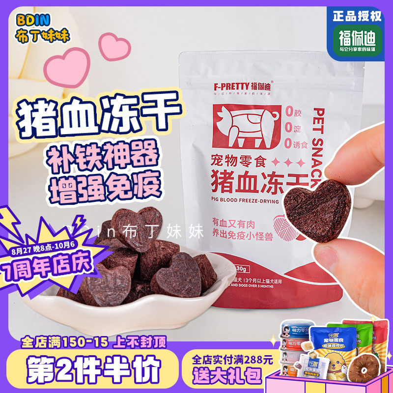 布丁妹妹 福佩迪猪血冻干宠物狗狗零食猫咪补血补铁配餐提高免疫,宠物/宠物食品及用品,狗冻干零食,淘宝优惠券,粉丝福利购,淘宝优惠卷