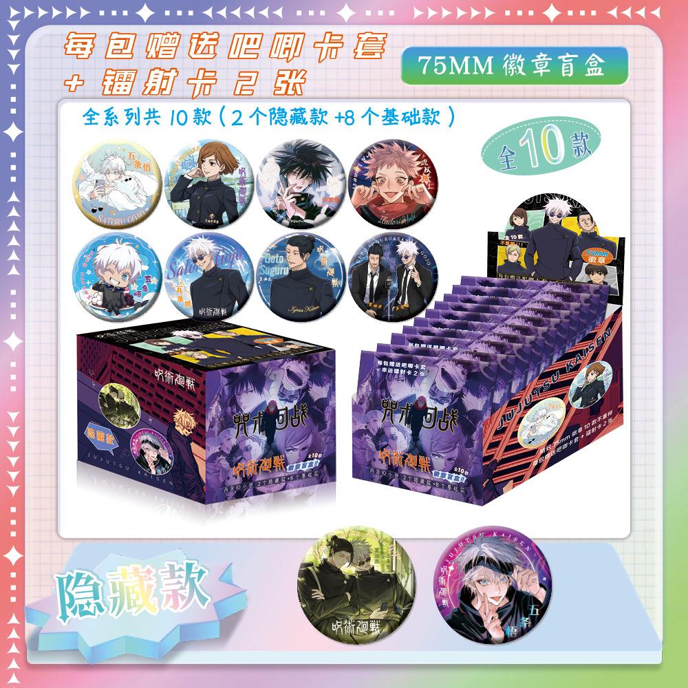 咒术回战 动漫周边双闪徽章盲盒75mm盲抽吧唧10包1盒谷子精美礼品