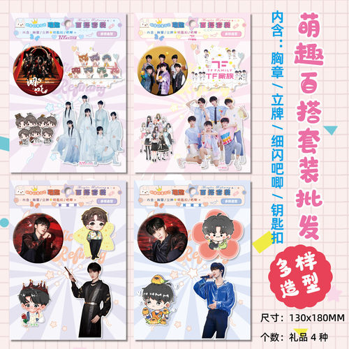 明星动漫周边亚克力萌趣百搭套装