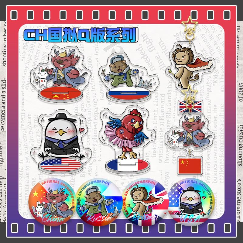 原创！Ch五常国家拟人周边国拟Q版立牌钥匙扣双闪吧唧亚克力