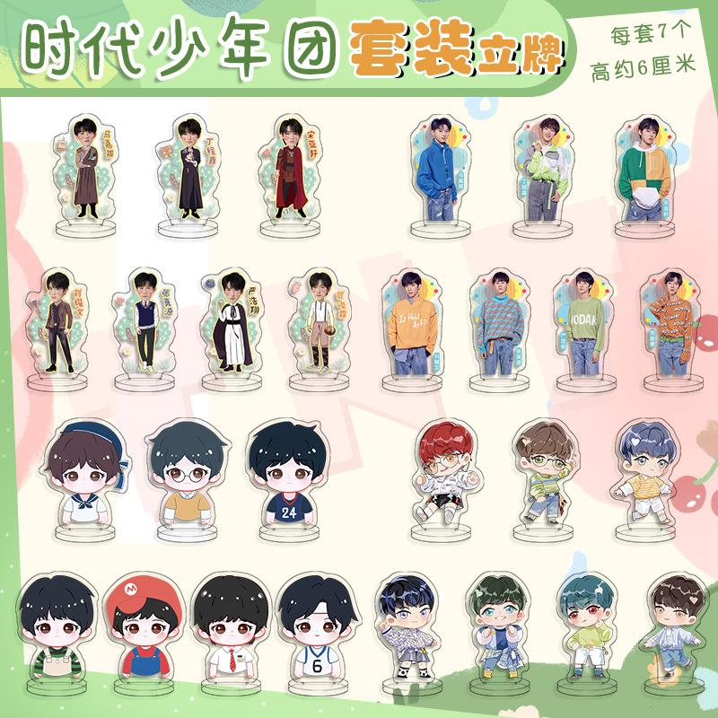 时代少年团周边迷你小立牌 明星周边套装亚克力人形立牌摆件