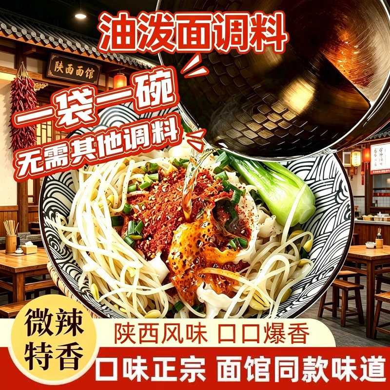 油泼面调味料家用调料包拌面条陕西风味油泼面调料宽面辣椒粉调料