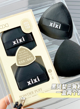 XIXI黑凤梨三角粉扑丝绒干湿两用海绵亲肤柔软不吃粉化妆工具