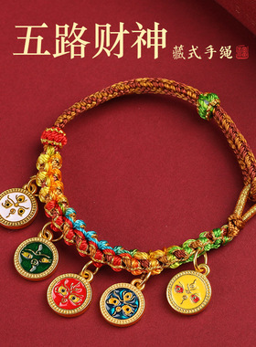 藏式五路财神手绳桃花结手链手绳编织情侣款红绳女拉款手绳五彩