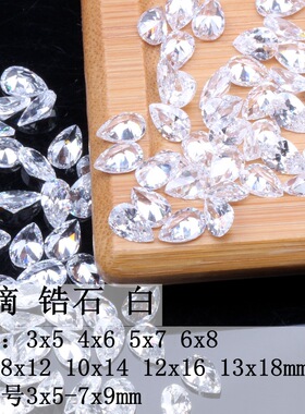 AAA白色尖底水滴锆石裸石透明人造宝石首饰手表镶钻多型号可选