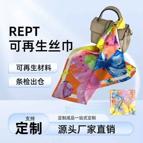 可再生欧美丝巾rept环保蝴蝶方巾感时尚百搭厂家直销可出口