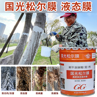 25kg国光松尔膜液态膜大树涂白剂刷白膏剂防虫防冻园林涂白防日灼