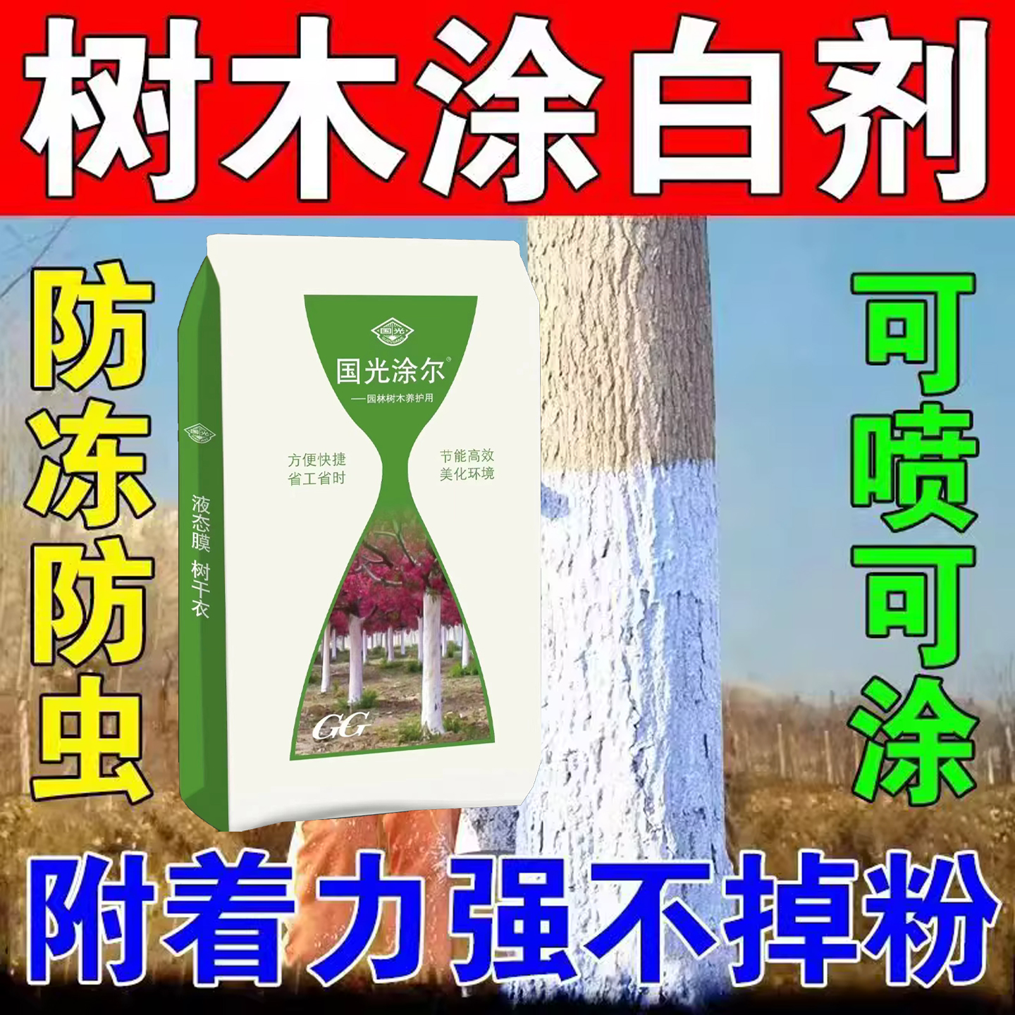 树干专用涂白剂涂抹果树