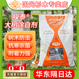 国光膜泰树干涂白剂大树防寒防冻防虫防菌刷树果树园林树木糊涂膜