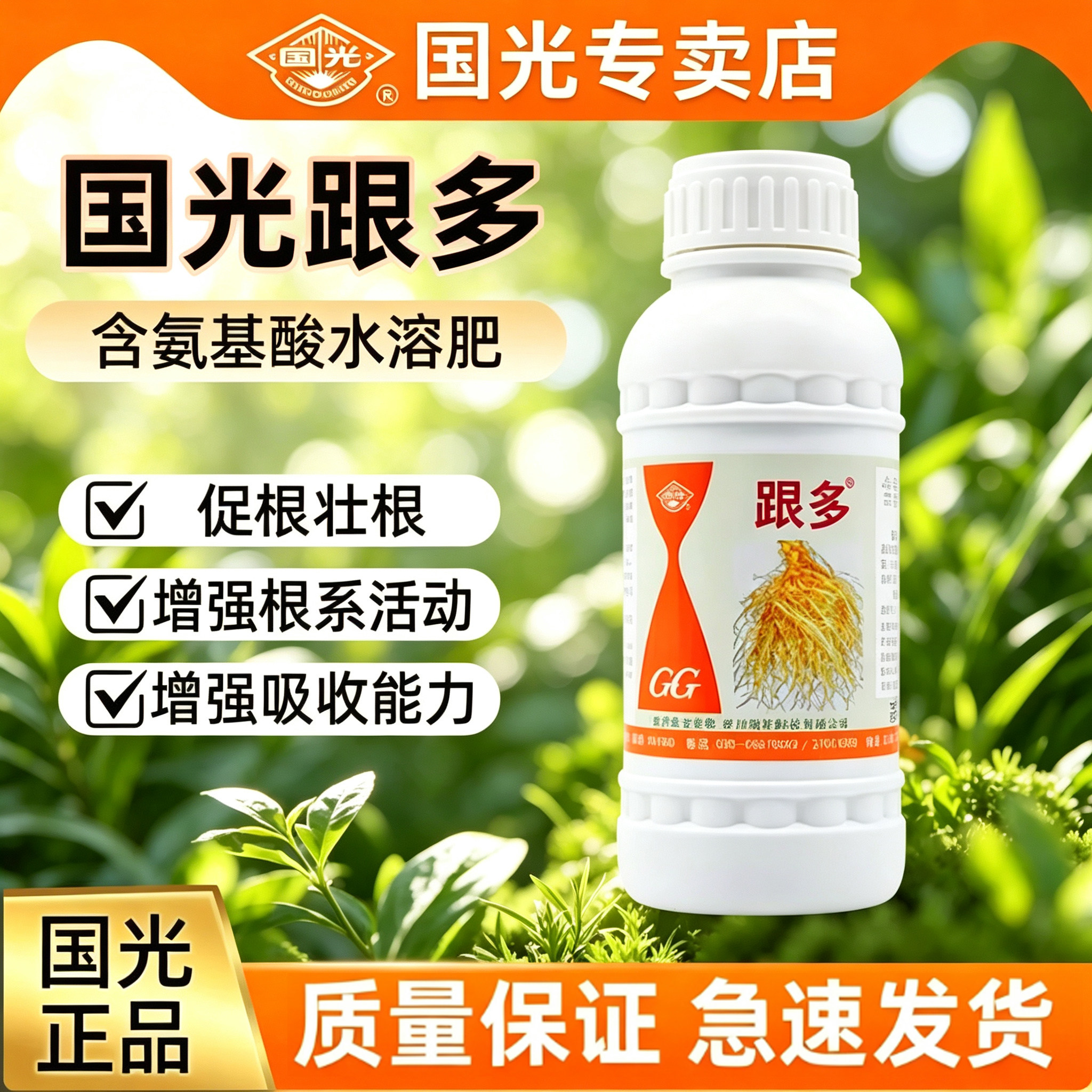 国光跟多氨基酸水溶肥料卉蔬菜果树移栽扦插生根壮苗液剂官方正品