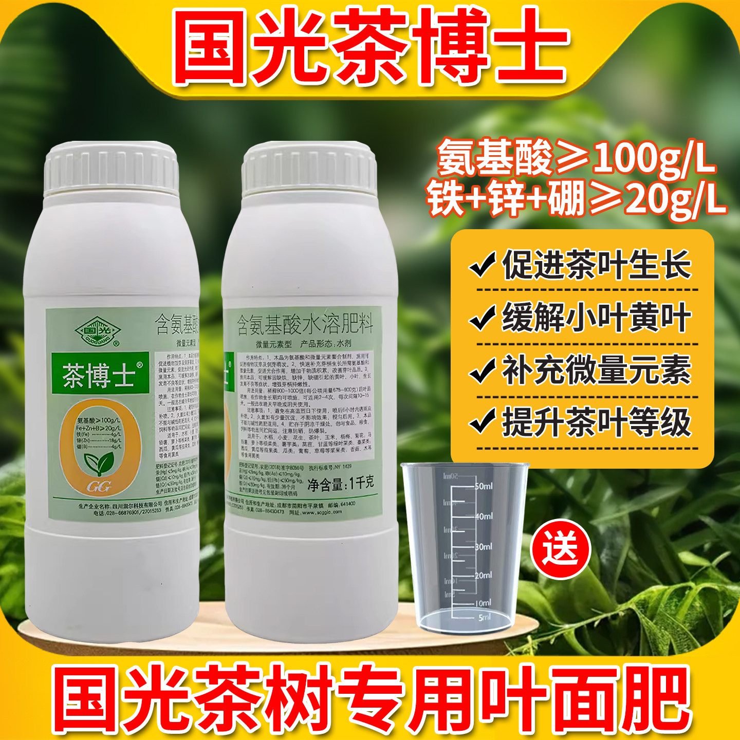 国光茶博士微量元素氨基酸水溶肥料茶树铁锌硼茶叶专用叶面肥