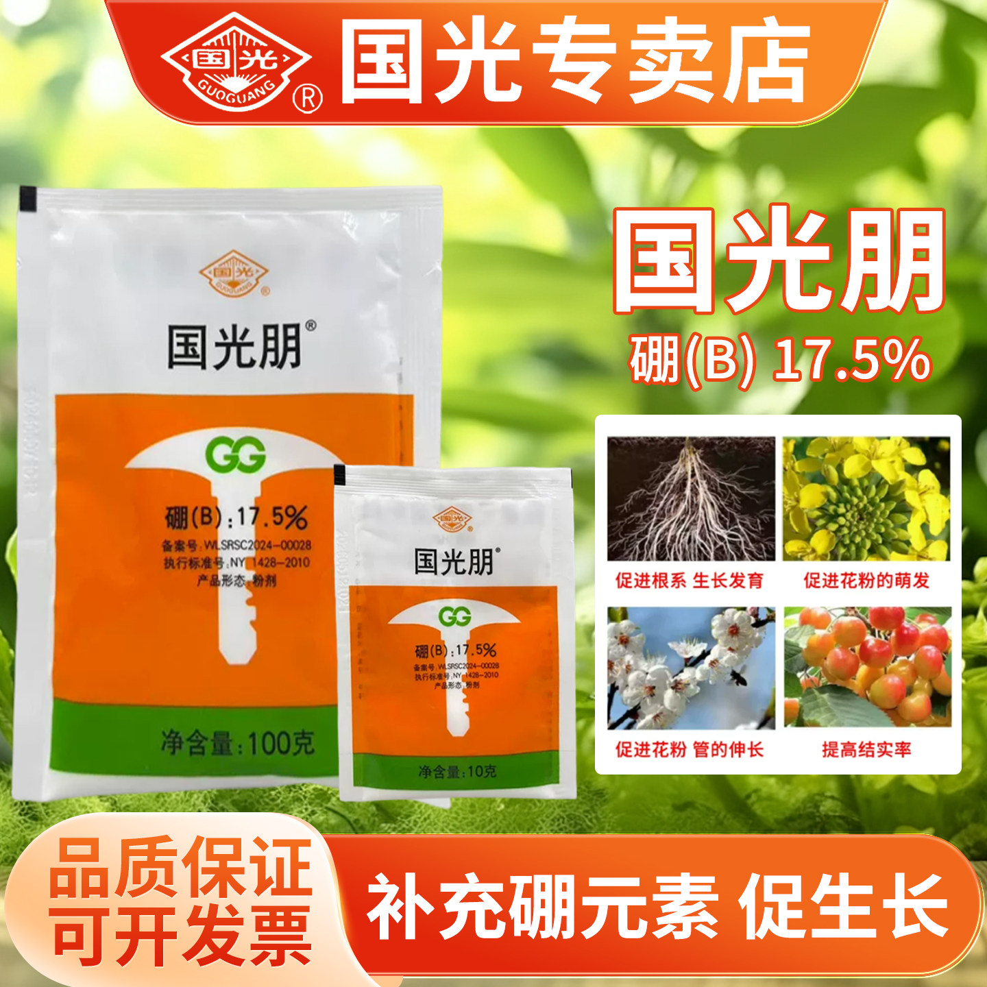 国光朋硼酸国光硼肥叶面肥水溶肥促花壮苗增产促发芽蔬菜果树通用