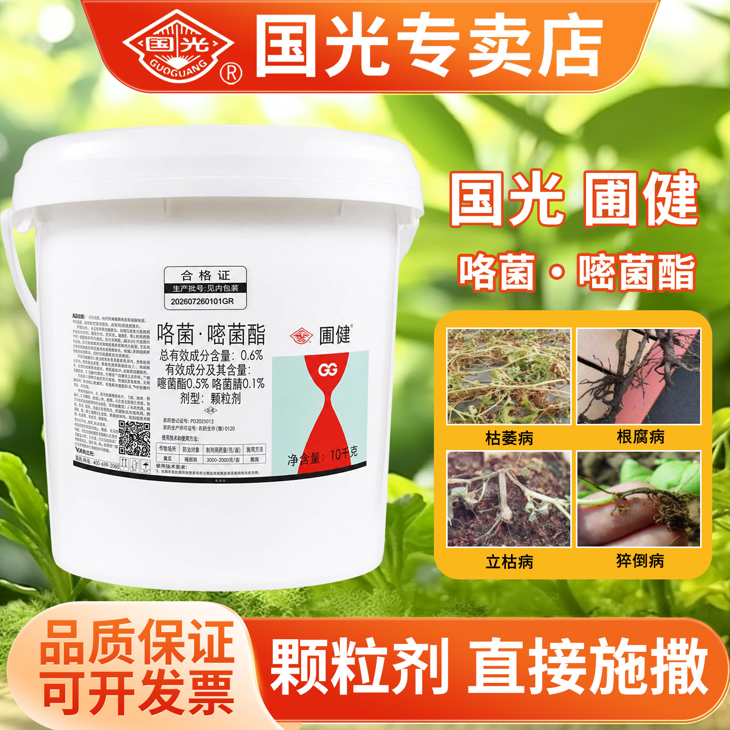 国光圃健嘧菌恶霉灵撒施颗粒药肥图片