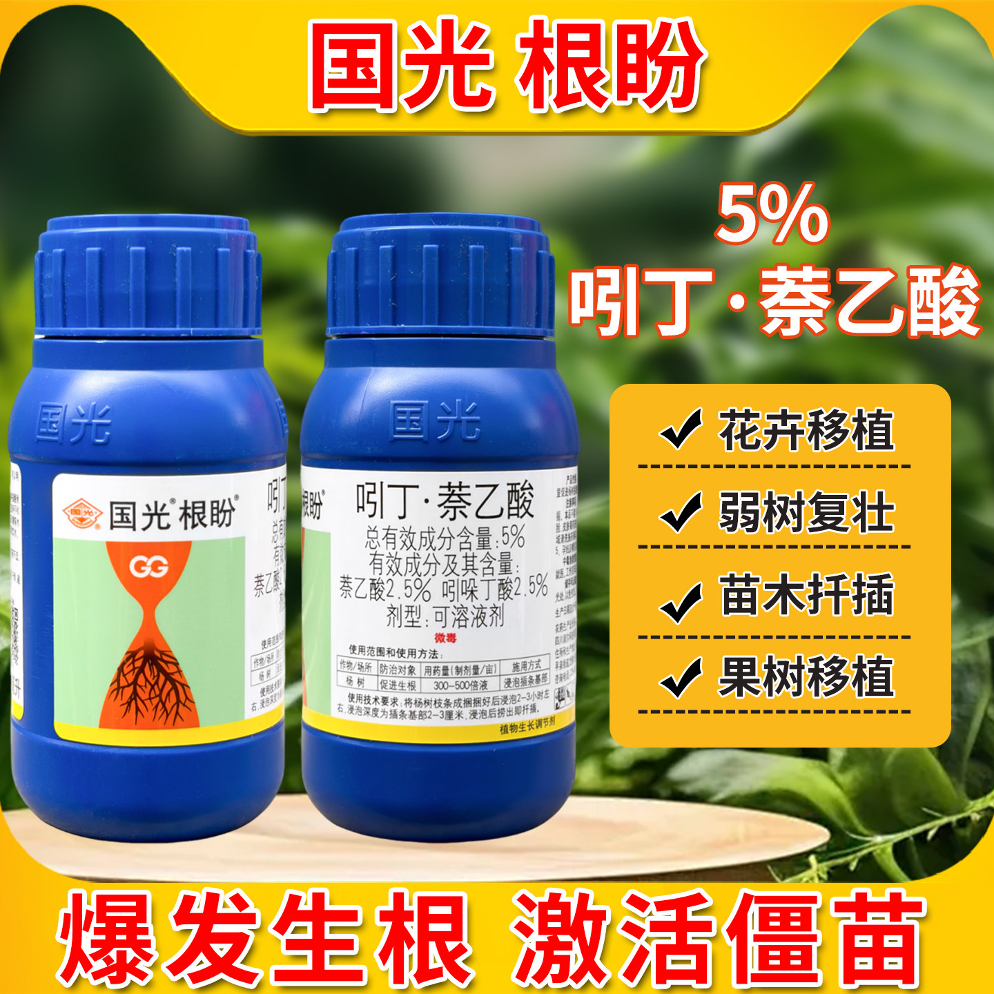 国光根盼快速生根粉植物通用萘乙酸生根壮苗剂树木移栽扦插生根剂