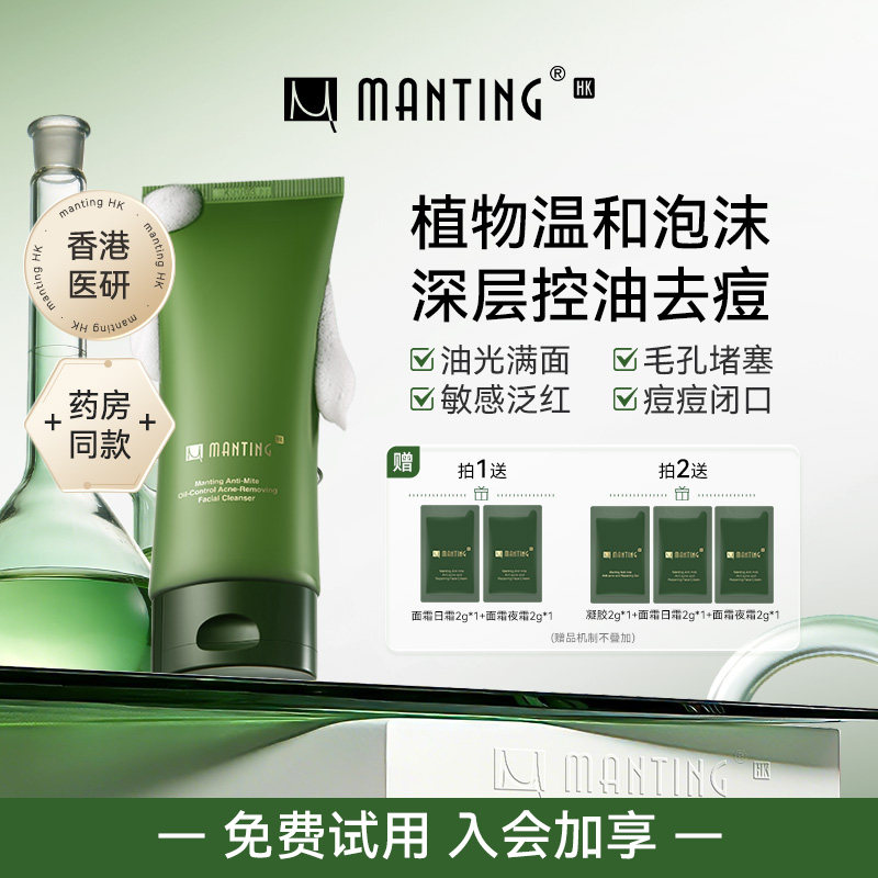 【氨基酸 温和净肤】满婷HK洗面奶深层清洁植物表活除螨控油祛痘T