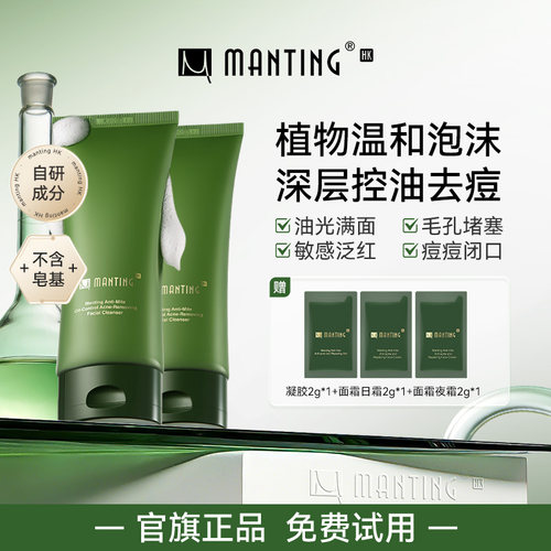 满婷HK氨基酸温和净肤洗面奶深层清洁植物表活除螨控油祛痘洁面乳