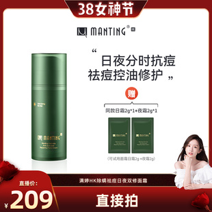 【晁然38女神节】满婷HK双舱日夜防护控油精华乳除螨祛痘舒缓面霜