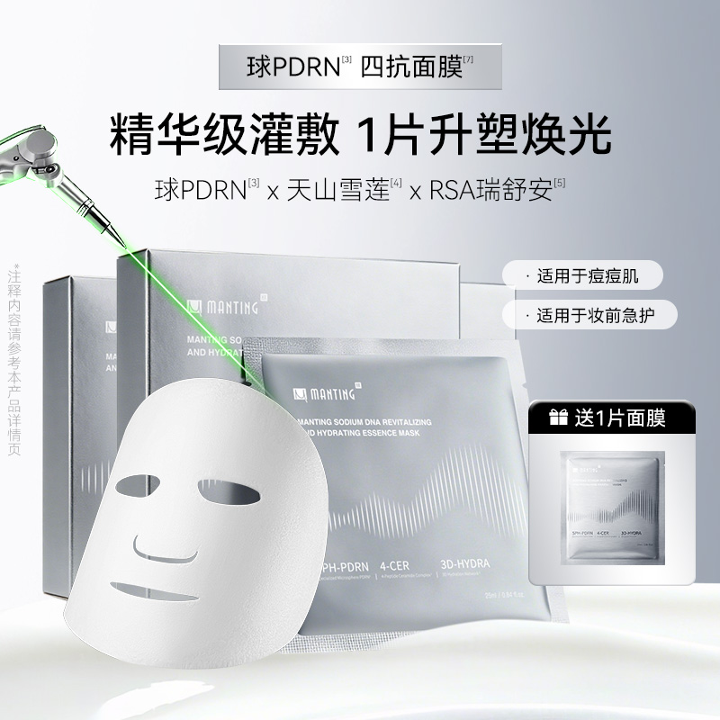 满婷HK四抗DNA钠球PDRN紧致焕活水光修复补水抗皱精华面膜套组