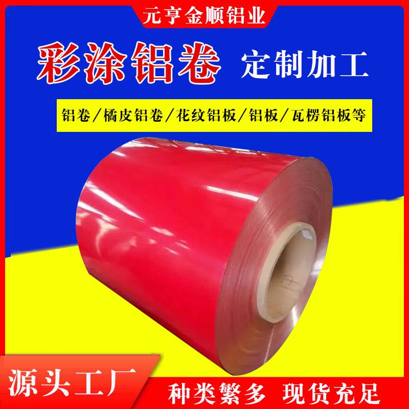 3003氟碳铝板彩涂铝卷板保温铝皮0.5-1.0厚彩铝卷可定制彩涂