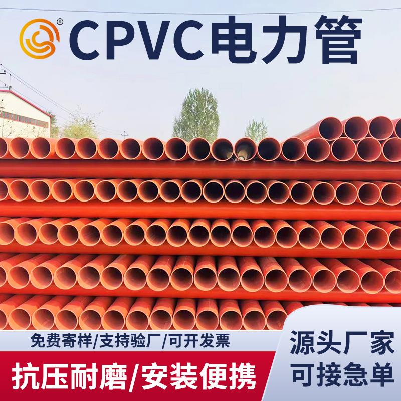 cpvc预埋通信管橘红色电缆管dn110CPVC工程电力管材规格齐全