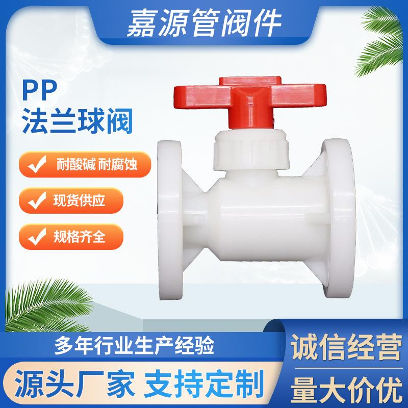 厂家pp法兰球阀聚丙烯法兰式球阀防腐耐酸碱化工管道全塑阀门