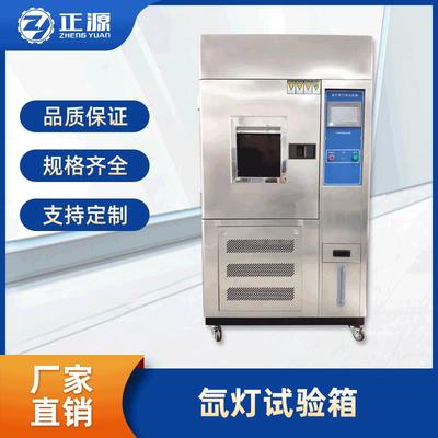 厂家直销氙灯老化试验箱智能水冷型氙弧灯耐气候老化试验机