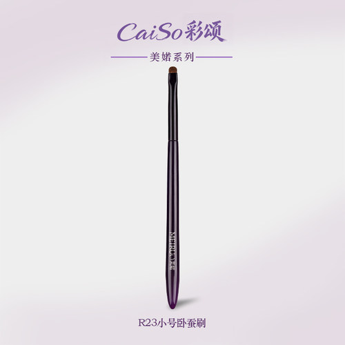 CaiSo彩颂化妆刷美婼R23卧蚕刷