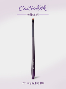 CaiSo彩颂化妆刷美婼R21舌形遮瑕刷扁头泪沟斑点细节无痕沧州刷