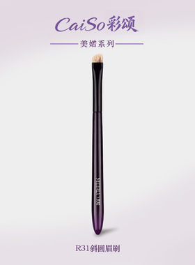 CaiSo彩颂化妆刷美婼R31斜圆头眉刷稀有水獾毛眉粉刷填色勾勒刷