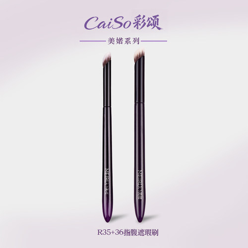 CaiSo彩颂化妆刷美婼R35R36指腹遮瑕刷精准遮黑眼圈斑点圆头刷
