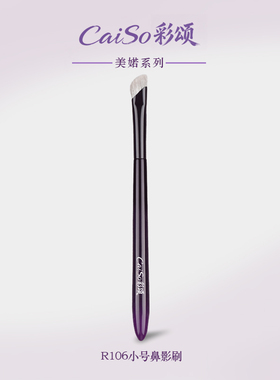 CaiSo彩颂化妆刷美婼R106小号鼻影刷镰刀阴影修容提亮定位沧州刷