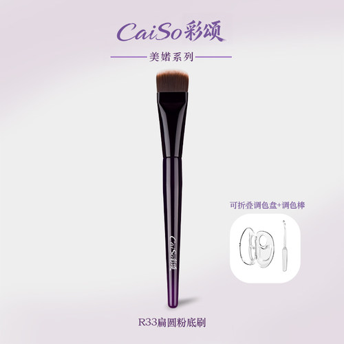 彩颂R33扁圆粉底刷化妆刷
