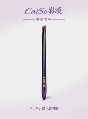 CaiSo彩颂化妆刷美婼R119小熨斗遮瑕刷痘印黑眼圈斑点泪沟提亮刷
