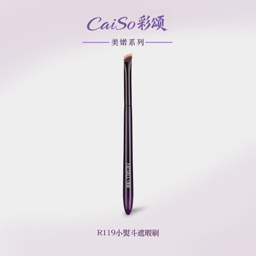 彩颂R119小熨斗遮瑕刷