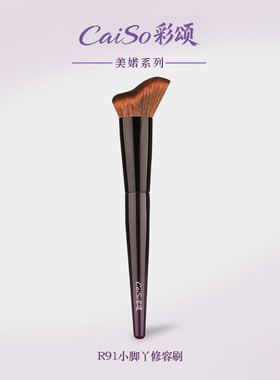 CaiSo彩颂R91小脚丫修容刷仿生松鼠毛面部修容侧脸轮廓化妆刷