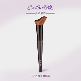 CaiSo彩颂R91小脚丫修容刷仿生松鼠毛面部修容侧脸轮廓化妆刷