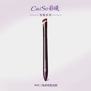 CaiSo彩颂化妆刷美婼R68三角斜坡刷高光刷面中提亮凹陷多功能沧州