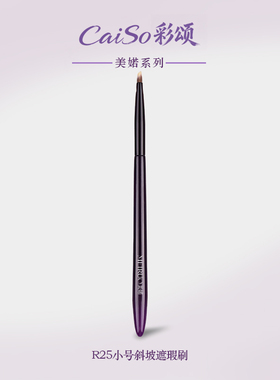 CaiSo彩颂化妆刷美婼R25斜坡遮瑕刷泪沟法令纹黑眼圈细节刷提亮刷