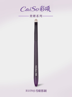 CaiSo彩颂化妆刷美婼系列R109小号眼影刷眼部细节晕染刷柔软舒适