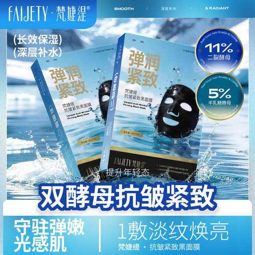 梵婕缇二裂酵母黑面膜抗皱紧致